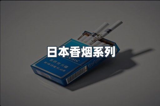 云霄系列香烟
